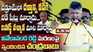 CM Chandrababu Responds on YS Vivekananda Reddy Demise Case | ABN Telugu