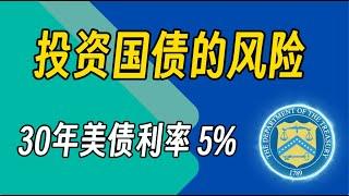 美国国债的风险, 投资美债需要考虑的三大因素