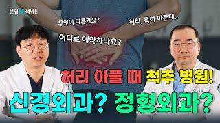 허리 아플 때, 신경외과? 정형외과? 진료예약은 어디로? [분당척병원 척추센터]