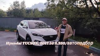 Hyundai TUCSON за 2.250 руб./автоподбор