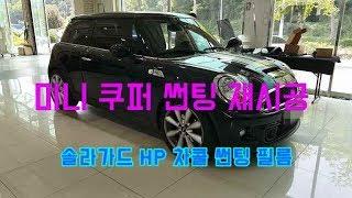 미니쿠퍼   썬팅 재시공 하기  MINI COOPER SOLAR GARD WINDOW TINTING