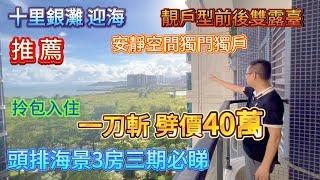 【十里銀灘 迎海】頭牌海景3房三期必睇  一刀斬 劈價40萬！ 靚戶型前後雙露臺  |  安靜空間獨門獨戶  拎包入住  #大灣區退休 #十里銀灘 #海景房