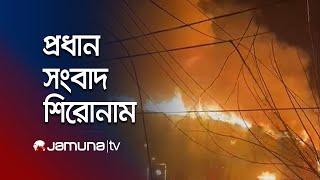 সকালের প্রধান সংবাদ শিরোনাম। Latest News and Headlines | 8 AM | 12 March 2025 | Jamuna TV