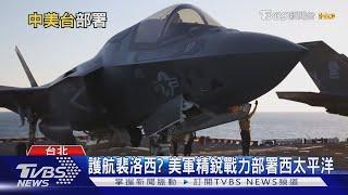 大陣仗護航裴洛西? 美軍兩大三小航艦戰力破表 塞爆西太平洋｜十點不一樣20220802