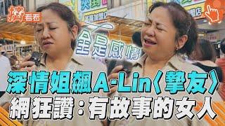 深情姐美聲飆A Lin〈摯友〉　神轉音網喊：有故事的女人｜TVBS新聞@TVBSNEWS01