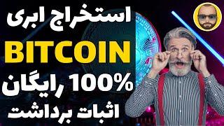 استخراج ابری ارز دیجیتال بیتکوین 100% رایگان +اثبات برداشتی