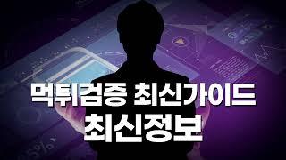 먹튀검증 커뮤니티 사이트 , 현직 사장님이 알려주는 최신 정보와 실제로 일어난 사례를 안내합니다!