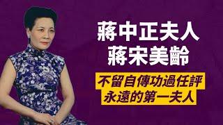 Soong Mei-ling｜Madame Chiang Kai-shek｜the most famous women of modern China | Jia Star