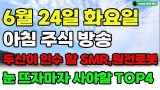 [ 6월 24일 화요일 아침 주식 방송 ] 두산이 인수 할 SMR,원전로봇 '이주식' 눈 뜨자마자 당장 사모으세요. 미친듯이 오를 TOP4 주식이에요. #두산#SMR#원전