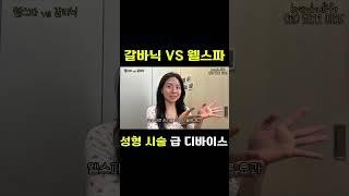 뉴스킨 갈바닉 vs 웰스파io  성형 시술 급 디바이스 효과보는 방법 #윤곽 #리프팅 #탄력 #얼굴라인 #뉴스킨 #웰스파 #웰스파io #nuskin