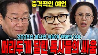 2025년 충격적인 대한민국 국운!! 머리 두개달린 독사들의 싸움?! 정권에 엄청난 변화가 온다