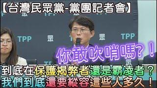 【立法院質詢-社福及衛環委員會】你敢吹哨嗎?！到底在保護揭弊者還是霸凌者？我們到底還要縱容這些人多久！#吹哨者 #揭弊者 #保護法 #霸凌 #司改國是會議 #政見 #跳票 #政治承諾