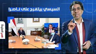 ناصر: السيسي اتفرج على حلقة امبارح من برنامج مصر النهاردة وخد القرار فورا!