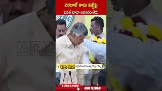 పరదాలే కాదు కుర్చీపై టవల్ కూడా అవసరం లేదు #cmchandrababu #apcollectors #sps #abn