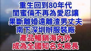 林清竹和閨蜜蘇瑾意一同嫁入沈家，任勞任怨一輩子，可地震來臨，沈家兩兄弟卻只救青梅，林清竹和蘇瑾意在絕望中死去。重來一世，她們不僅要揭穿青梅竹馬的虛偽面目，還要抓住機會做女老闆#情感故事#笑對人生#婚姻