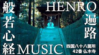 Heart Sutra Music × HENRO Shikoku Pilgrimage No.42 Butsumoku-ji Uwajima, Ehime