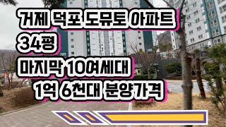 @거제 덕포 도뮤토 아파트 34평 마지막 10여세대 1억 6천대 분양가격 평당 400만원대로 34평 내집마련기
