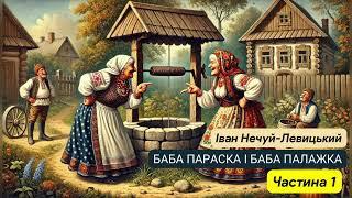 Класика українського гумору. Баба Параска і баба Палажка #аудіокнига #гуморукраїнською #класика