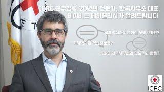 국제적십자위원회(ICRC) 한국사무소 대표가 직접 소개하는 ICRC