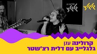 קרולינה - ענן (מתוך גלגלייב עם דלית רצ׳שטר)