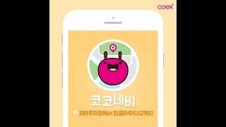 코코네비 3탄 - 코엑스 지하주차장에서 탑클라우드52까지