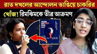 Rimjhim Sinha || রাত দখলের আন্দোলন ভাঙিয়ে চাকরির খোঁজ ‼️ উপাসনার তো/পের মুখে রিমঝিম || Time 9