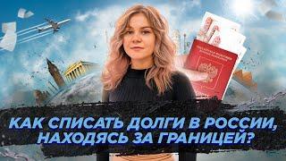 Как списать долги в России, находясь за границей? / Банкротство 2024