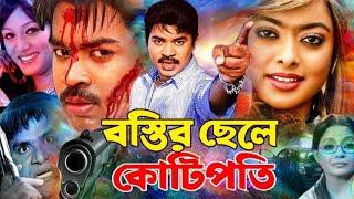 বস্তির ছেলে কোটিপতি | Bostir chele kotipoti | সুপারহিট বাংলা সিনেমা | মারুফ | সাহারা | Mahoa movies