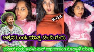 ಅಕ್ಕನ Look ಮಾತ್ರ ಚಿಂದಿ ಗುರು // Funny Roast Reaction // Mr Manu