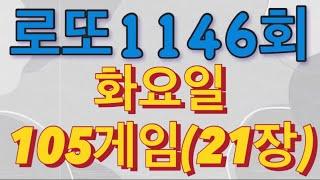 로또 1146회 자동 화요일 105게임(21장)