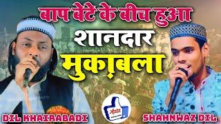 बाप बेटे का शानदार मुकाबला | Dil Khairabadi | Shahnwaz Dil | Nayi Basti Pura Maroof Mau 5/10/24#urdu