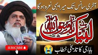 Allama Khadim Hussain Rizvi Bayan Labaik Ya Rasool Allah