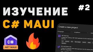 Изучение .NET MAUI для начинающих / Урок #2 – Основные элементы интерфейса