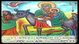 የእመቤታችን ስደት yemebetachn sedetLow,480x360, Webm