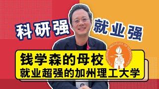 钱学森的母校---就业超强的Caltech加州理工学院