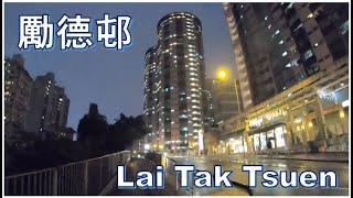 動画で香港旅行: 夜の勵德邨（ライタク団地）Video traveling Hong Kong: Lai Tak Tsuen at night