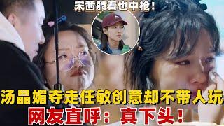 新坞民任敏汤晶媚起争执了？任敏抱着李雪琴痛哭流涕，网友直呼汤晶媚“没脑子”！宋茜躺着也中枪~#五十公里桃花坞S3 #搞笑 #综艺