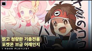 밝고 청량한 기충전용 포켓몬 브금 어레인지 [1 HOUR PLAYLIST]