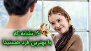 ۲۰ نشانه که با فرد درستی هستید