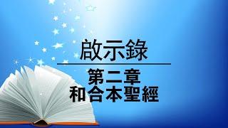 有聲聖經【啟示錄】第二章（粵語）繁體和合本聖經 cantonese audio bible Revelation 2