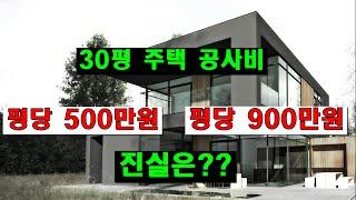 전원 주택 짓는데 평당 공사비용이 다르게 나오는 이유? [121]