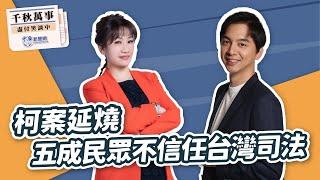 【千秋萬事】柯案延燒 五成民眾不信任台灣司法｜立委 牛煦庭｜王淺秋｜9.13.24