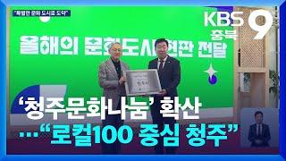 ‘청주문화나눔’ 확산…“로컬100 중심 청주” / KBS  2024.11.01.