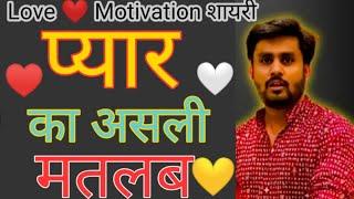 ️प्यार का असली मतलब Love  Motivation शायरी world's powerful motivation#mdmotivation #saurabh18