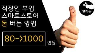 직장인 부업 스마트스토어 80만원으로 1000만원 만들기 [ 돈버는 법 ]