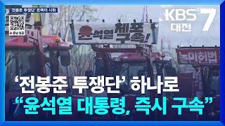 ‘전봉준 투쟁단’ 충청에서 하나로…“윤석열 대통령, 즉시 구속” / KBS  2024.12.19.