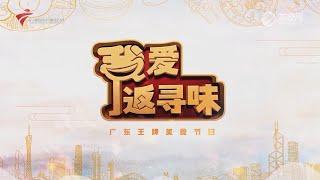 我爱返寻味,同福路由东食到西【我爱返寻味2024】