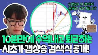 9시 장시작하자마자 여기에 뜨는 종목만 보면 됩니다! 10분만에 10% 수익내고 퇴근시켜주는 '시초가 갭상승 검색식' 공개!