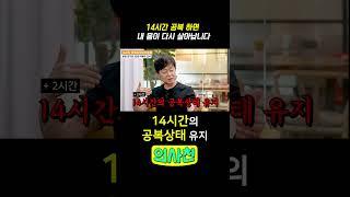 14시간 공복 하면 내 몸이 다시 살아납니다 #다이어트 #건강 #다이어트식단 #간헐적단식 #공복유지 #박용우