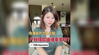 北美房产交易必知：产权保险Title Insurance应该由谁来支付？